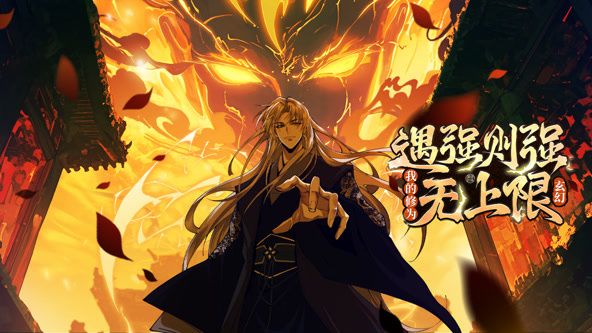 遇強(qiáng)則強(qiáng)，我的修為無上限 動(dòng)態(tài)漫畫